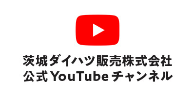 茨城ダイハツ販売株式会社 公式YouTubeチャンネル